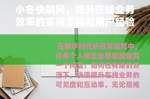 小冬快刷网，提升在线业务效率的实用工具与用户经验分享