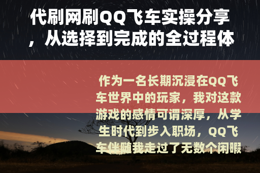 代刷网刷QQ飞车实操分享，从选择到完成的全过程体验