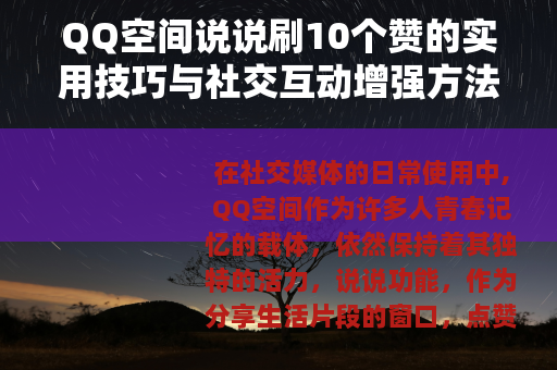 QQ空间说说刷10个赞的实用技巧与社交互动增强方法分享