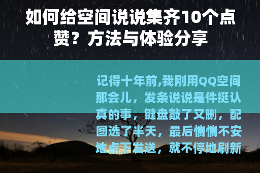 如何给空间说说集齐10个点赞？方法与体验分享