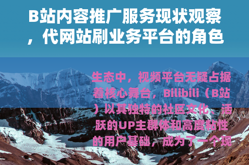 B站内容推广服务现状观察，代网站刷业务平台的角色与功能解析