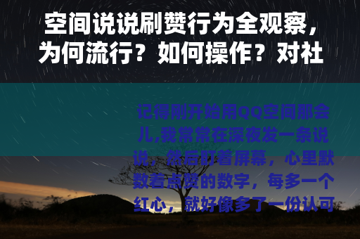 空间说说刷赞行为全观察，为何流行？如何操作？对社交有何影响？