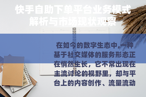 快手自助下单平台业务模式解析与市场现状观察