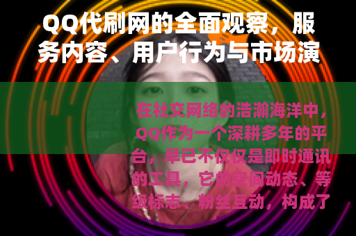 QQ代刷网的全面观察，服务内容、用户行为与市场演变分析