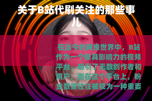 关于B站代刷关注的那些事儿