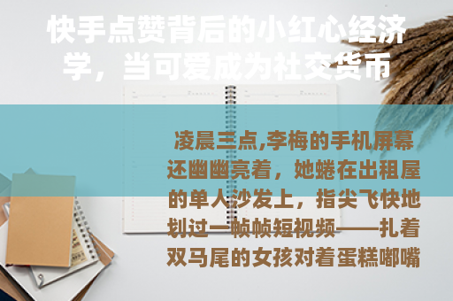 快手点赞背后的小红心经济学，当可爱成为社交货币