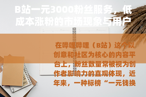 B站一元3000粉丝服务，低成本涨粉的市场现象与用户心理剖析