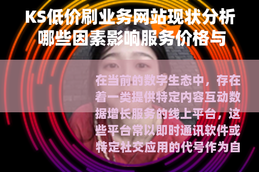 KS低价刷业务网站现状分析 哪些因素影响服务价格与稳定性
