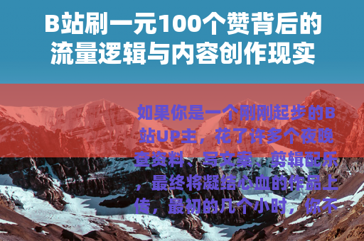 B站刷一元100个赞背后的流量逻辑与内容创作现实