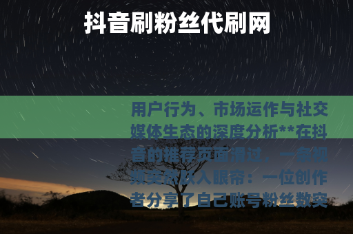 抖音刷粉丝代刷网