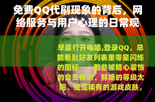 免费QQ代刷现象的背后，网络服务与用户心理的日常观察