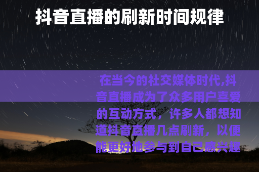 抖音直播的刷新时间规律