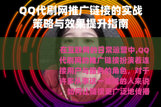 QQ代刷网推广链接的实战策略与效果提升指南