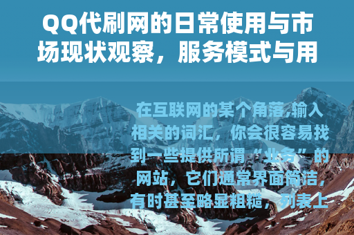 QQ代刷网的日常使用与市场现状观察，服务模式与用户选择