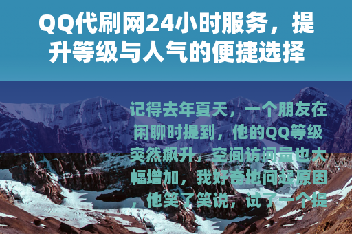 QQ代刷网24小时服务，提升等级与人气的便捷选择