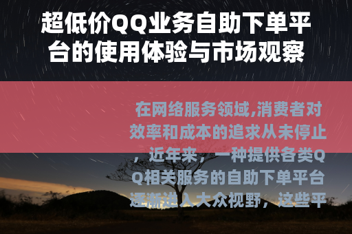 超低价QQ业务自助下单平台的使用体验与市场观察