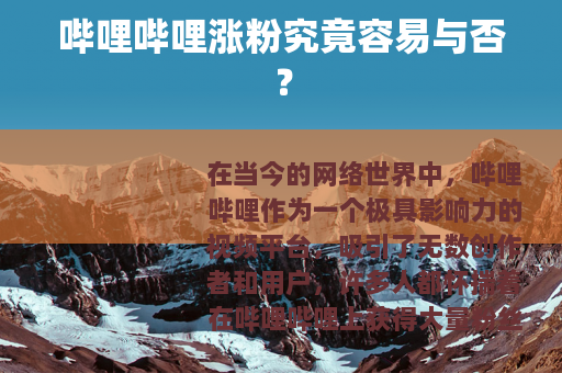 哔哩哔哩涨粉究竟容易与否？