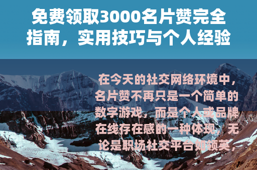 免费领取3000名片赞完全指南，实用技巧与个人经验深度分享