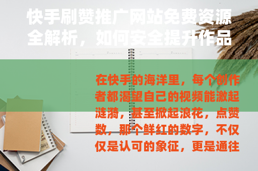 快手刷赞推广网站免费资源全解析，如何安全提升作品人气