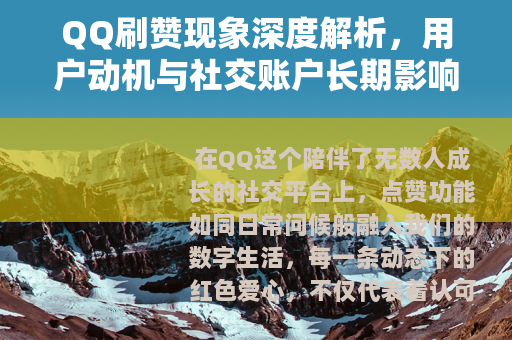 QQ刷赞现象深度解析，用户动机与社交账户长期影响的全面观察