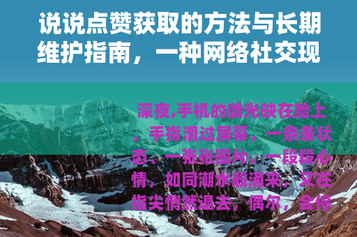 说说点赞获取的方法与长期维护指南，一种网络社交现象的观察