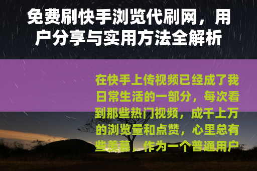 免费刷快手浏览代刷网，用户分享与实用方法全解析