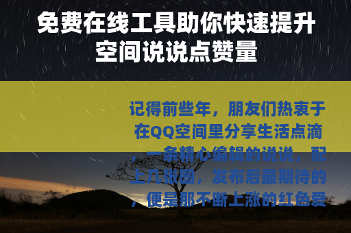 免费在线工具助你快速提升空间说说点赞量