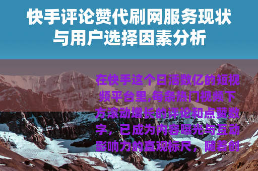 快手评论赞代刷网服务现状与用户选择因素分析