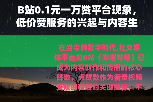 B站0.1元一万赞平台现象，低价赞服务的兴起与内容生态变化观察
