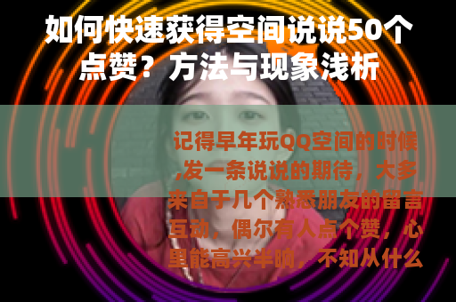 如何快速获得空间说说50个点赞？方法与现象浅析