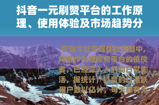 抖音一元刷赞平台的工作原理、使用体验及市场趋势分析