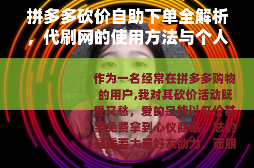 拼多多砍价自助下单全解析，代刷网的使用方法与个人体验分享