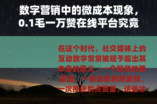 数字营销中的微成本现象，0.1毛一万赞在线平台究竟如何运作