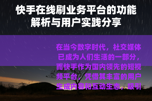 快手在线刷业务平台的功能解析与用户实践分享