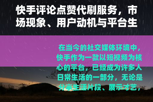 快手评论点赞代刷服务，市场现象、用户动机与平台生态的深度观察