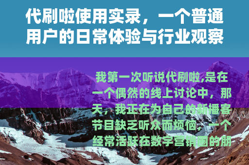 代刷啦使用实录，一个普通用户的日常体验与行业观察分享