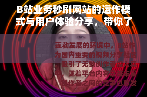 B站业务秒刷网站的运作模式与用户体验分享，带你了解其服务细节