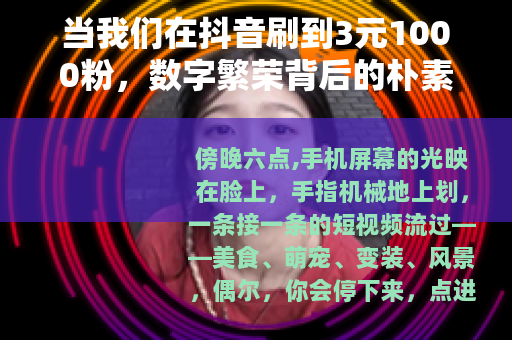 当我们在抖音刷到3元1000粉，数字繁荣背后的朴素思考