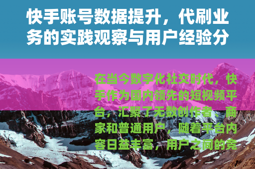 快手账号数据提升，代刷业务的实践观察与用户经验分享