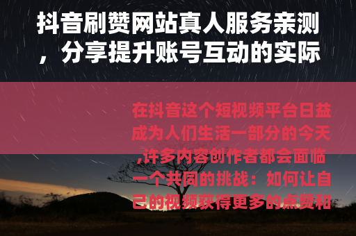 抖音刷赞网站真人服务亲测，分享提升账号互动的实际经验与思考