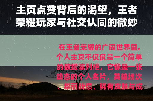主页点赞背后的渴望，王者荣耀玩家与社交认同的微妙联结