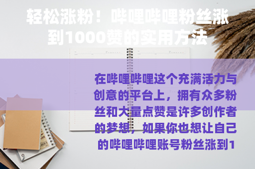轻松涨粉！哔哩哔哩粉丝涨到1000赞的实用方法