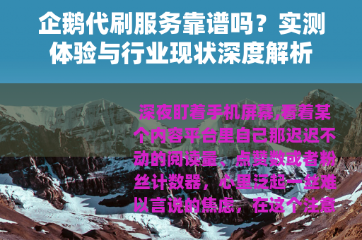 企鹅代刷服务靠谱吗？实测体验与行业现状深度解析