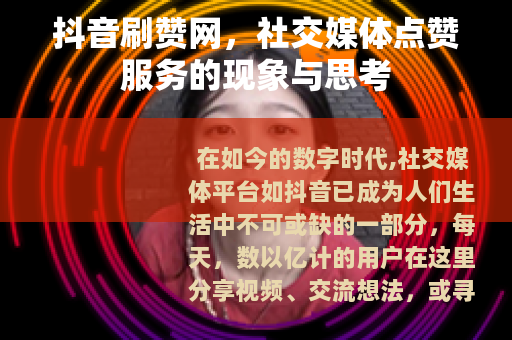 抖音刷赞网，社交媒体点赞服务的现象与思考