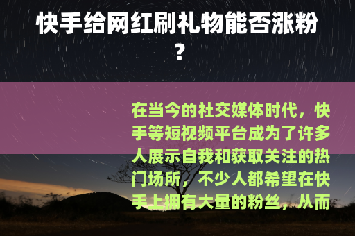 快手给网红刷礼物能否涨粉？