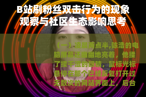 B站刷粉丝双击行为的现象观察与社区生态影响思考