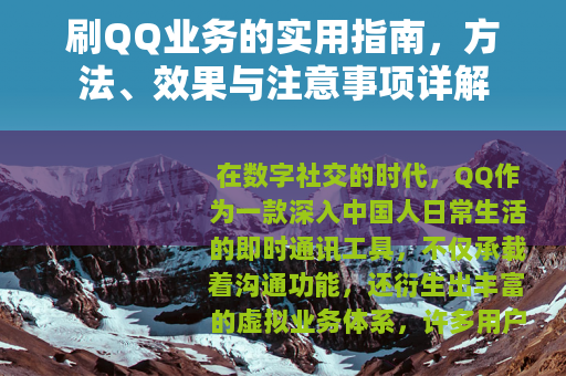 刷QQ业务的实用指南，方法、效果与注意事项详解