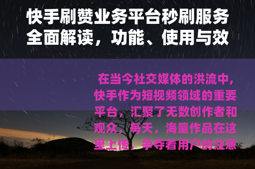 快手刷赞业务平台秒刷服务全面解读，功能、使用与效果分析