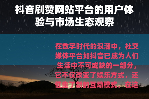 抖音刷赞网站平台的用户体验与市场生态观察