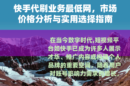 快手代刷业务最低网，市场价格分析与实用选择指南